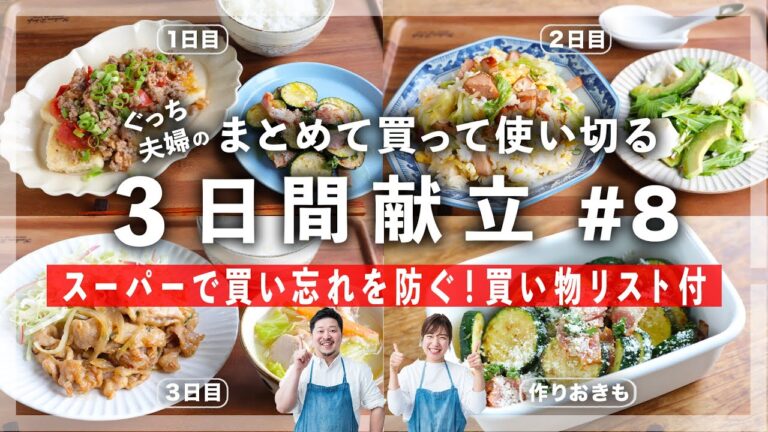 【プロレシピ】毎日のごはん作りをラクに！簡単「3日間献立」レシピ Part8【チェックボックス付きの買い物リストも】