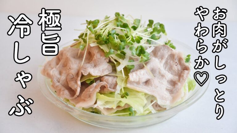 【冷しゃぶサラダの作り方】美味しい秘訣は〇〇の選び方! 簡単・時短でスープもできちゃうからラクラク夕食♪
