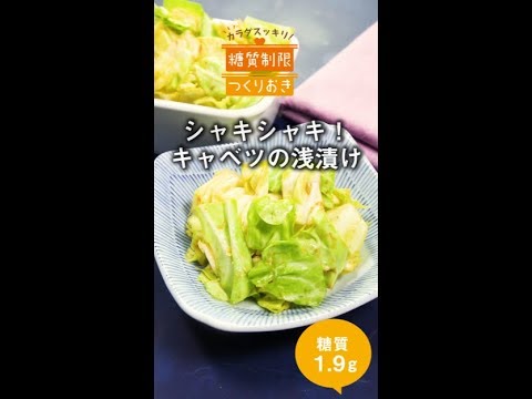 シャキシャキ！キャベツの浅漬け