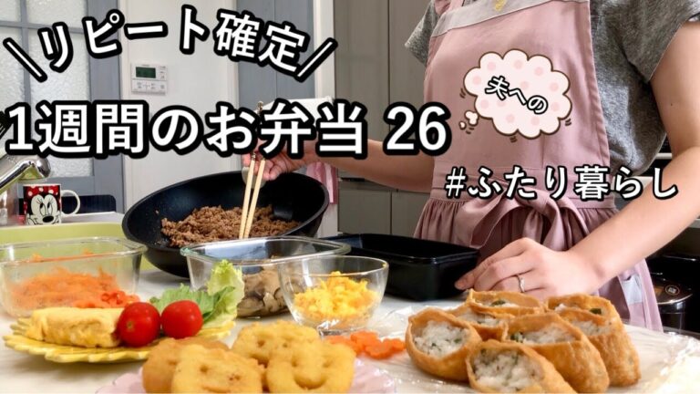 【お弁当】全部当たり！リピ確定おかず|夫へ作る5日間のボリューム満点弁当【夫婦ふたり暮らし】