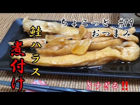 【ちょこっとおつまみ】鮭ハラス煮付けにしてみたら旨すぎた✴️