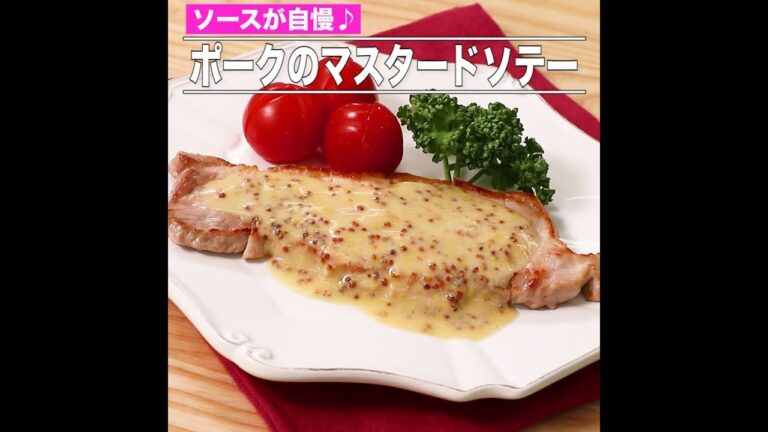 ポークのマスタードソテー