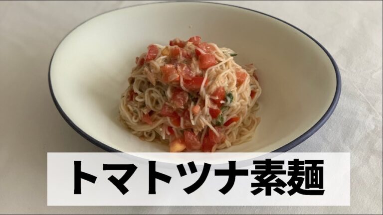 【アレンジレシピ】トマトとツナ缶を使用した「トマトツナ素麺」