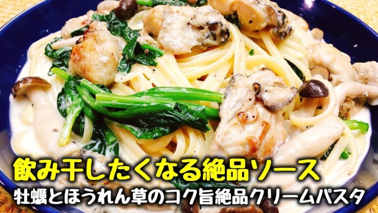 簡単なひと手間でお店にも負けない『プリプリの牡蠣とほうれん草のコク旨絶品クリームパスタ』How to make Oysters and spinach cream pasta