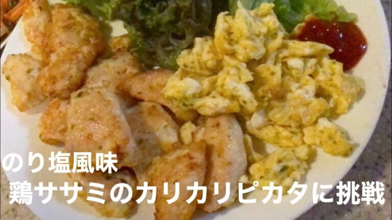 【料理】家事未経験夫がのり塩風味鶏ササミのカリカリピカタを作ってみた#3