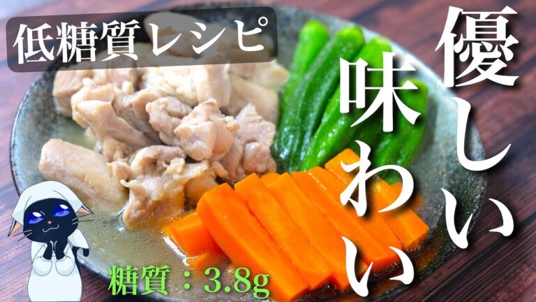 【素材を楽しむ☆】冷えても美味しい！「鶏とオクラの白だし煮」の作り方【糖質ＯＦＦレシピ】Low Carb Chicken Okra Recipe