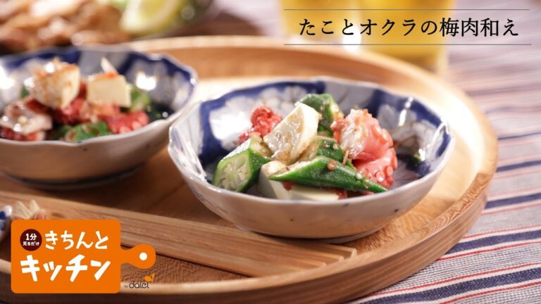 たことオクラの梅肉和え【きちんとキッチンbydaiei】