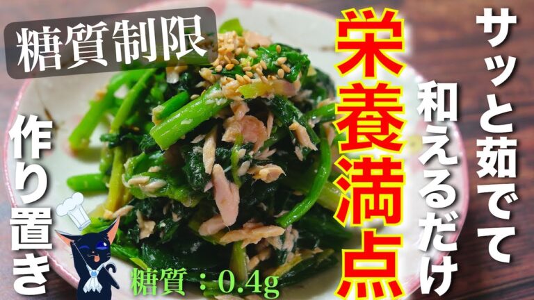 【作り置きに大活躍の栄養満点な１品 ☆】「ほうれん草とツナ缶の簡単小鉢」の作り方【低糖質レシピ】Low Carb Spinach Tuna Recipe