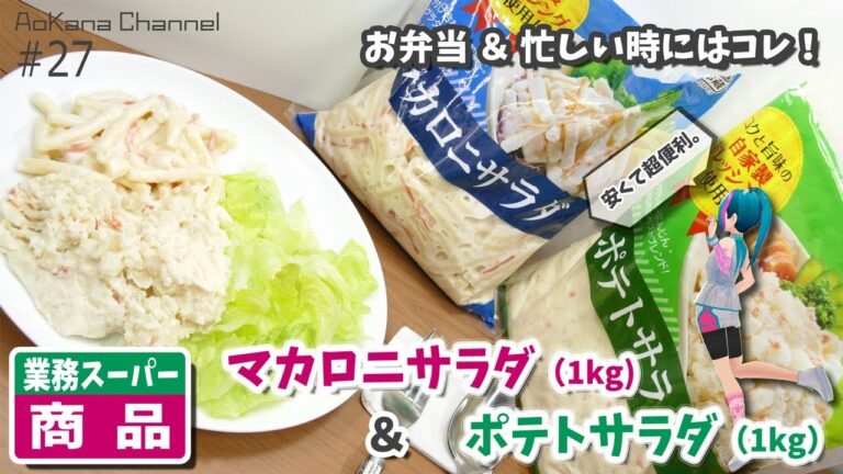 【お弁当のおかずに最適】業務スーパーのマカロニサラダ＆ポテトサラダのレビュー