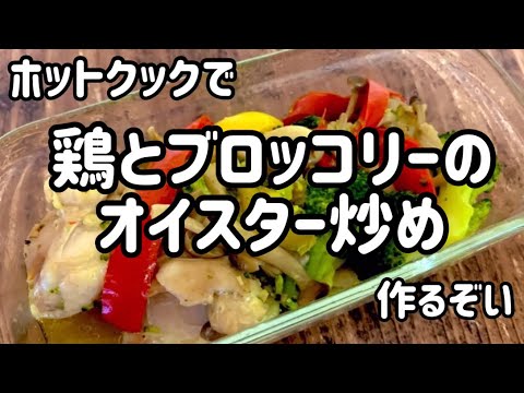 ホットクックで鶏とブロッコリーのオイスター炒め作るぞい