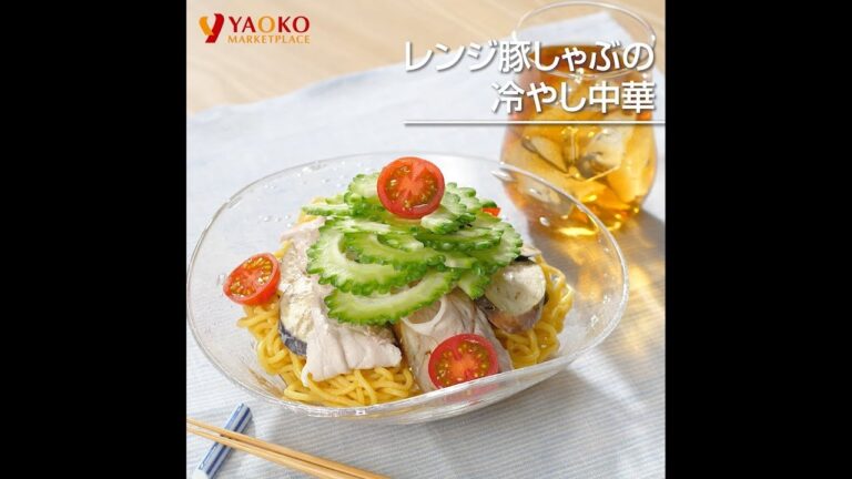 レンジ豚しゃぶの冷やし中華