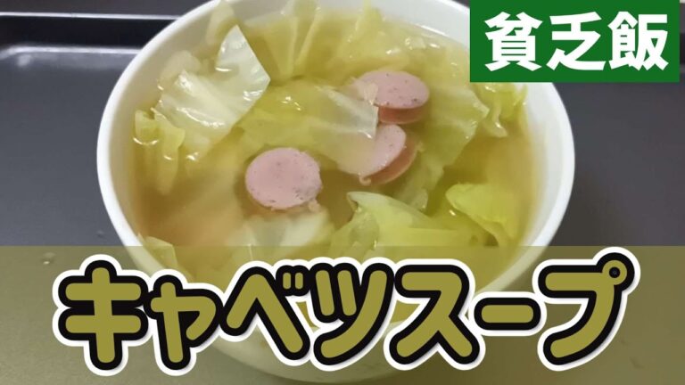 【貧乏飯】安かったキャベツで胃に優しいコンソメスープを作ります