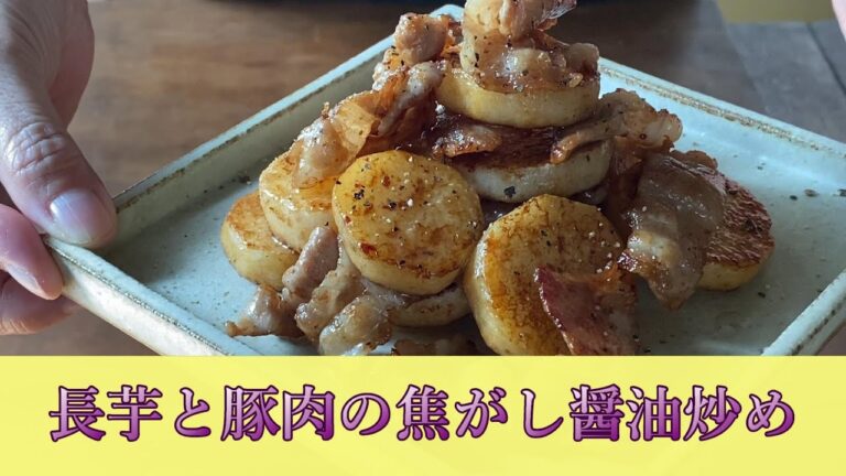 衝撃の美味しさ。味付けは醤油だけ！「長芋と豚肉の焦がし醤油炒め」ホクホク美味しい炒め物を作りましょう。昨日の長芋のピクルスとは全く違う歯ごたえと味です。