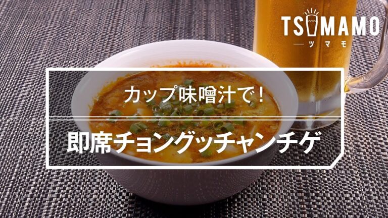 即席チョングッチャンチゲのレシピ