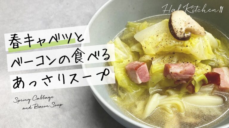 【簡単料理】春キャベツとベーコンの食べるあっさりスープ【HAL Kitchen】