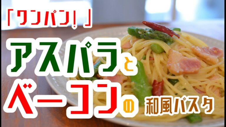 【いいコンビ食材】”アスパラとベーコンの和風パスタ”の作り方【ワンパン×パスタ×レシピ】