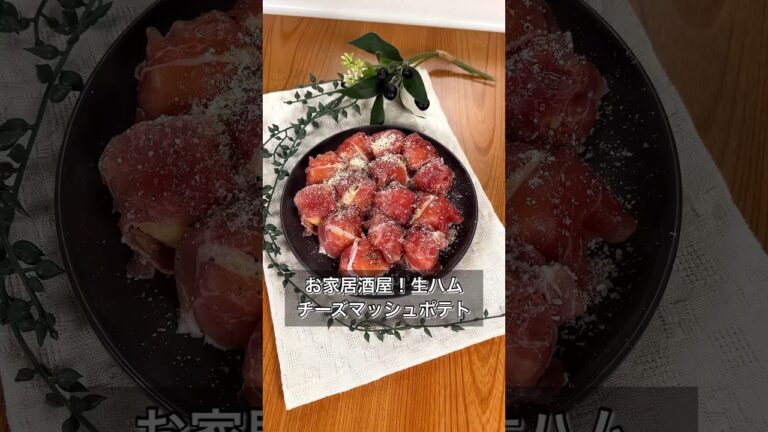 【お家居酒屋！生ハムチーズマッシュポテト】