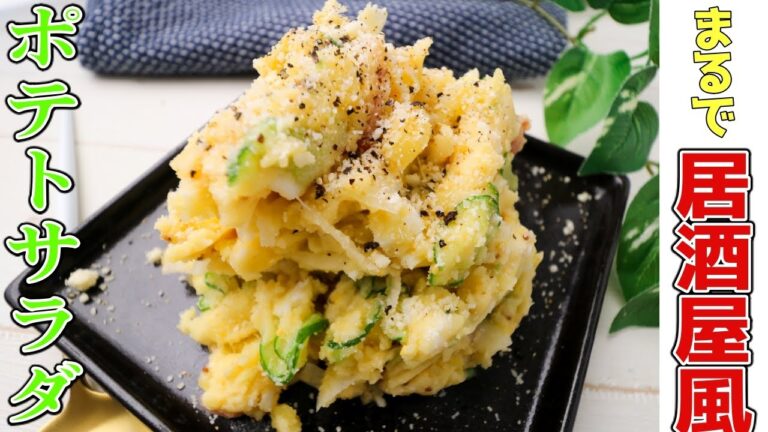 これぞプロの味！居酒屋風の箸が進みすぎる珠玉のポテサラをご紹介。