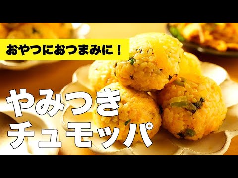 簡単味付け！韓国風おにぎり【チュモッパ】のレシピ