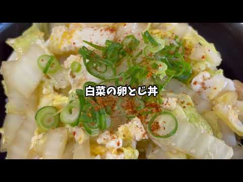 白菜と油揚げの卵とじ丼 作り方【簡単 節約レシピ】