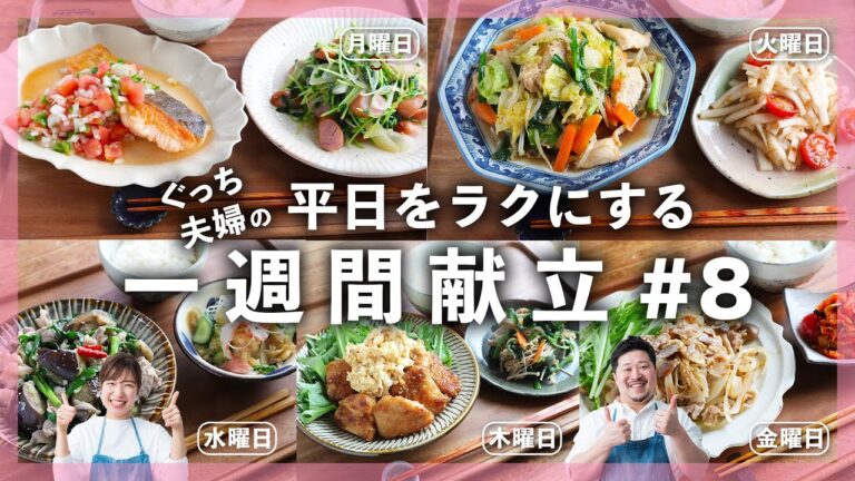 [一週間の献立] ごはんが進むお肉の献立多め！魚の献立もあります！ / お買い物リスト付き / レシピを全てお伝え【Part8】