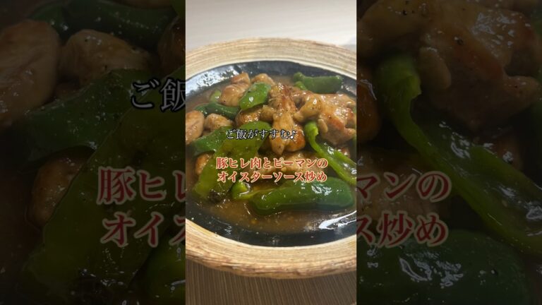 ご飯がすすむ♪豚ヒレ肉とピーマンのオイスターソース炒め#shorts#オイスターソース炒め#豚肉とピーマン