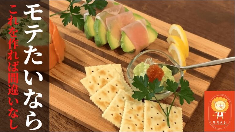 【モテる料理 男子・女子】アボカドイタリアン前菜3種盛り合わせ