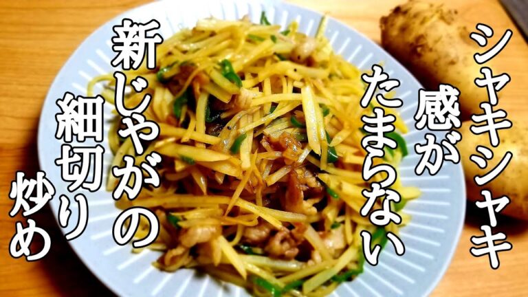 シャキシャキ感がたまんない！新じゃがの細切り炒めの作り方！