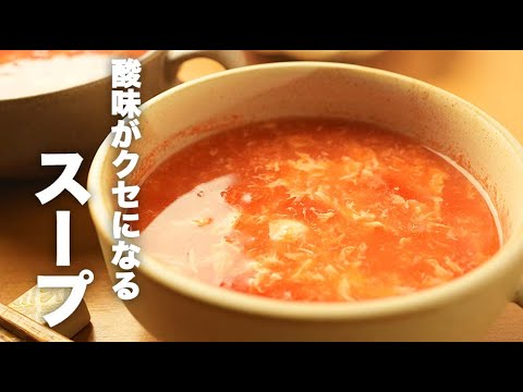 5分で作れる！トマト缶でふわっと卵の【トマトスープ】の作り方