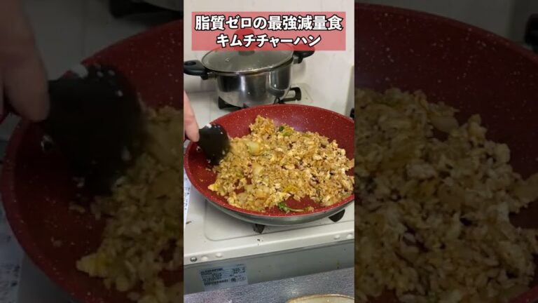 【ダイエット】脂質ほぼゼロキムチチャーハン　#Shorts