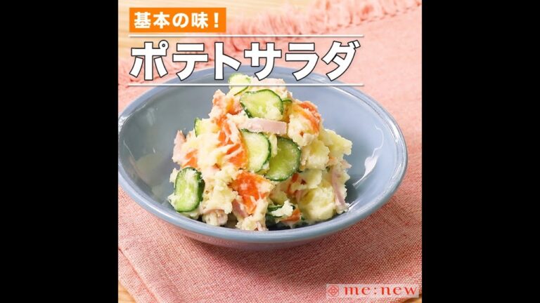 ポテトサラダ