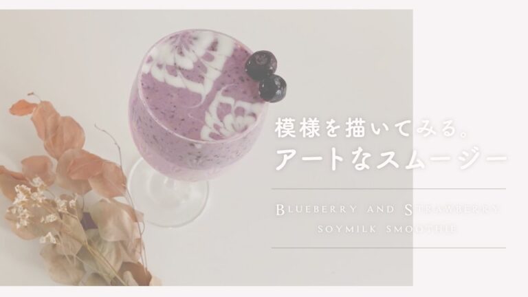 お洒落なアートスムージーの作り方 | ブルーベリーと苺の豆乳スムージー | おうちカフェ | homecafe | 簡単レシピ