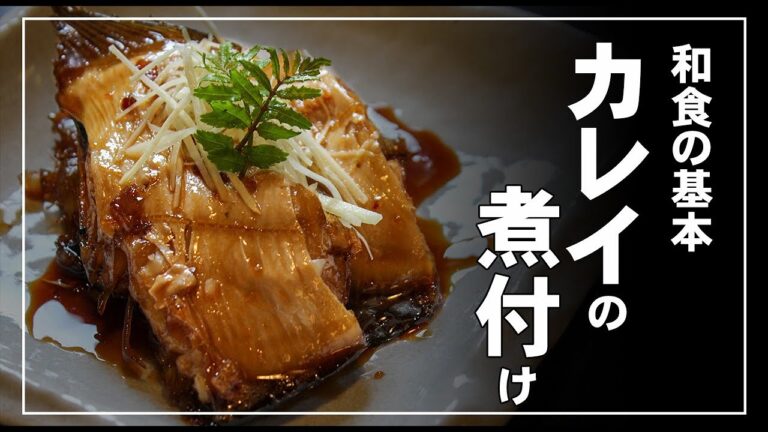 カレイの煮付け　和食の基本　☆釣り料理　☆釣った魚を美味しく食べる