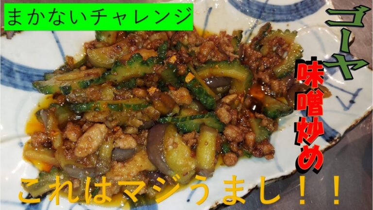 【ゴーヤと茄子の味噌炒め】この味に出会ったら、もう戻れません！！