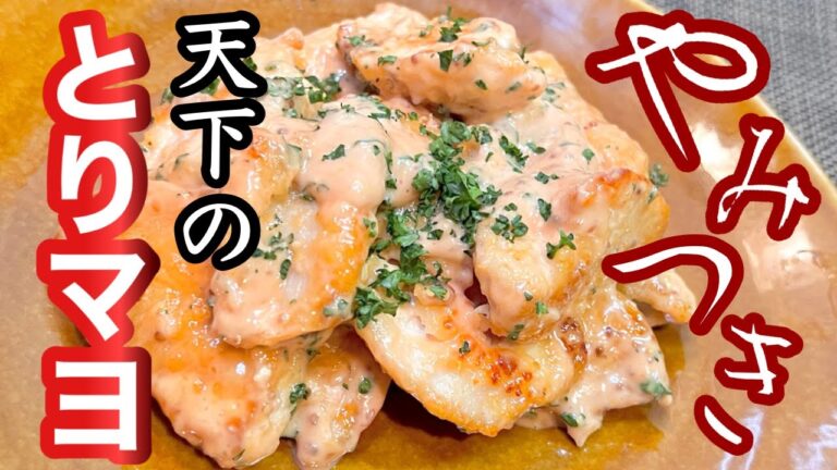 【とりマヨ】鶏のむね肉で期待を裏切らない極ウマ料理［節約レシピ］お酒のおつまみ、お弁当にもオススメ！