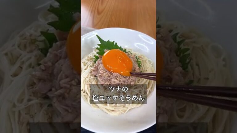 ツナの塩ユッケそうめん