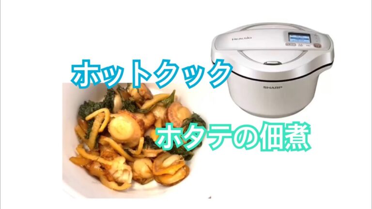 ホットクック　ホタテの佃煮