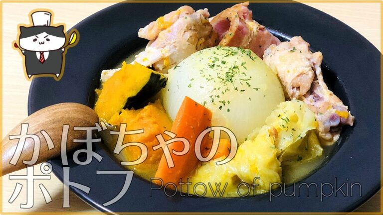 【料理レシピ】かぼちゃのポトフの作り方【野菜いっぱいあったかスープ】