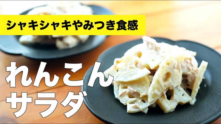 【ツナ・マヨネーズ味】作って後悔しないれんこんサラダのレシピ