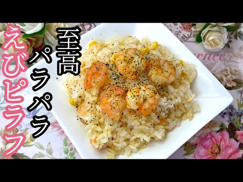 ［炊飯器で簡単]本格パラパラエビピラフ