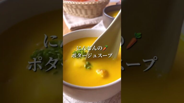 野菜嫌いさんも好きになる♪にんじんのポタージュ