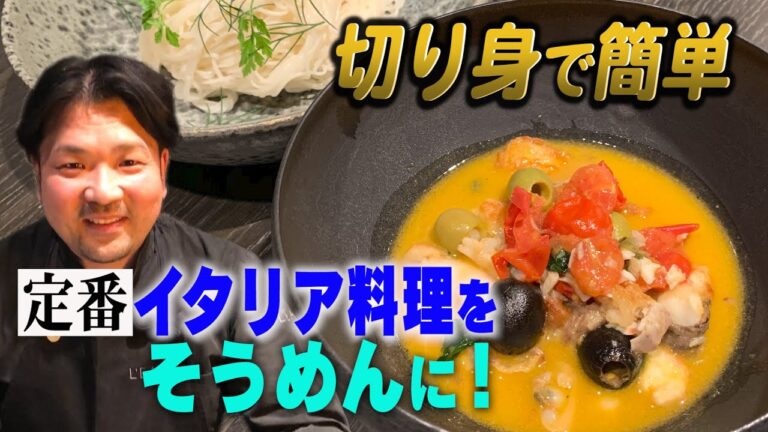 切り身で簡単アクアパッツァwithそうめん。Somen white flour noodles with acqua pazza