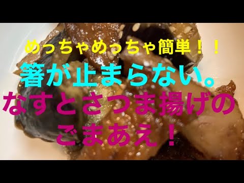 めっちゃめっちゃ簡単！！[箸が止まらない]なすとさつま揚げのごまあえ！！
