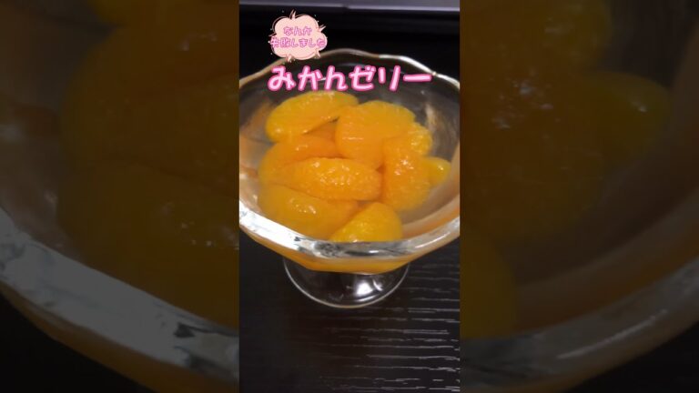 みかんゼリーって簡単に出来るし美味しいし素晴らしいですね。