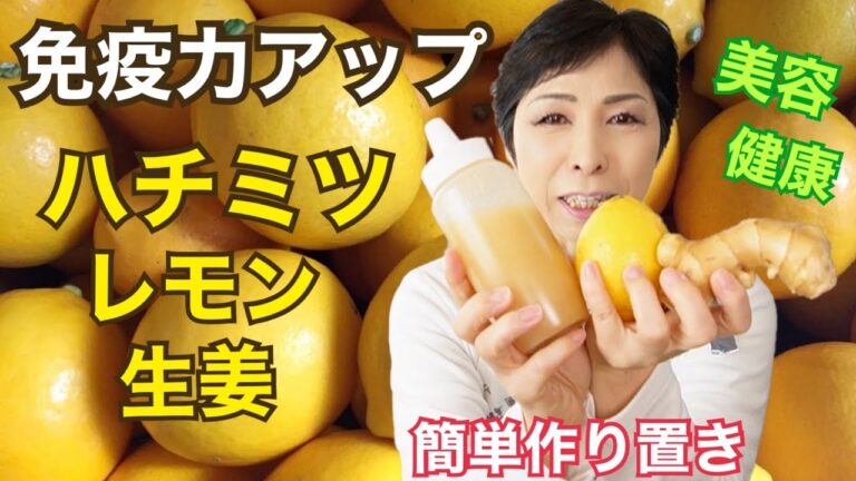 【免疫力アップ】はちみつレモン生姜（生姜とレモンの蜂蜜漬け）