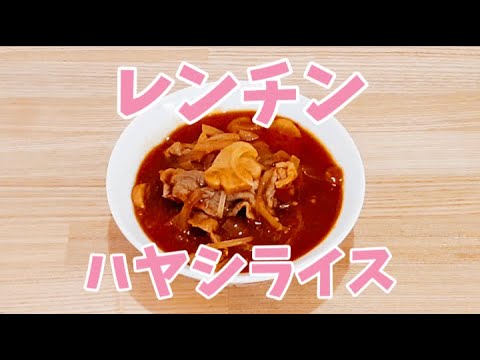 レンジでハヤシライスが簡単に作れます