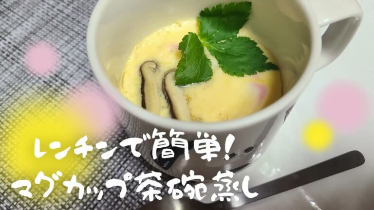 【レンチンで簡単】茶碗蒸し～お気に入りのマグカップでつくる～