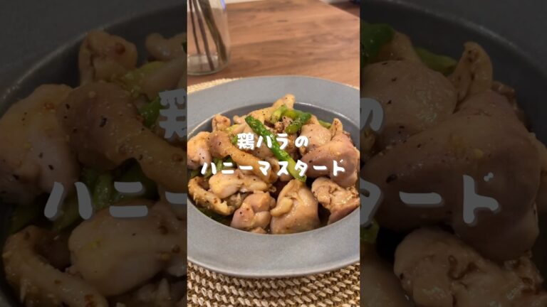 鶏もも肉とアスパラのハニーマスタード炒め🍯　#shorts#レシピ#asmr#料理#自炊