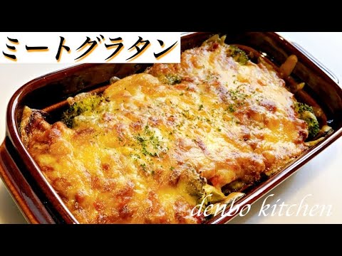 じゃがいもミートグラタンの作り方！野菜たっぷりミートソースの簡単レシピ♪