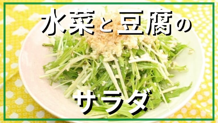水菜と豆腐のサラダ